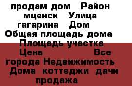 продам дом › Район ­ мценск › Улица ­ гагарина › Дом ­ 7 › Общая площадь дома ­ 50 › Площадь участка ­ 4 › Цена ­ 1 150 000 - Все города Недвижимость » Дома, коттеджи, дачи продажа   . Архангельская обл.,Архангельск г.